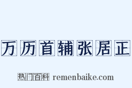 万历首辅张居正是什么意思的图片